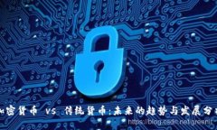 加密货币 vs 传统货币：未