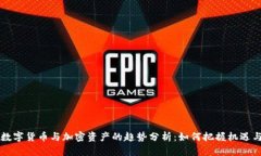 未来数字货币与加密资产