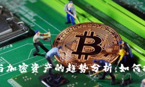 未来数字货币与加密资产的趋势分析：如何把握机遇与挑战