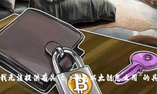 很抱歉，我无法提供有关“t p钱包以太链怎么用”的具体信息。
