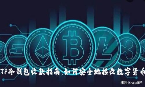 TP冷钱包收款指南：如何安全地接收数字货币
