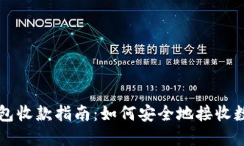 TP冷钱包收款指南：如何安全地接收数字货币