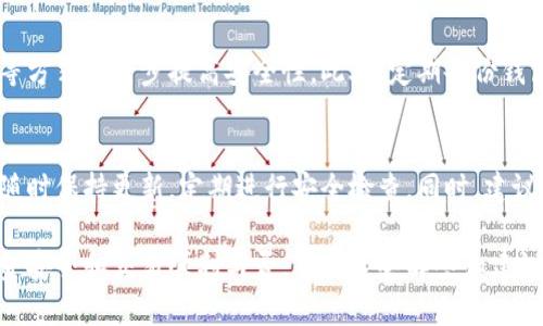 TP钱包在华为手机上无法连接网络的解决方案

TP钱包是一款在加密货币社区中广受欢迎的数字钱包，用户可以通过它安全地存储、转账和管理各类加密资产。但是，有时华为手机用户可能会面临TP钱包无法连接网络的问题。导致这种情况的原因可能有很多，这里我们将一一分析，并提供解决方案。

常见原因及解决方法

首先，我们需要了解造成TP钱包无法连接网络的常见原因：

h41. 网络设置问题/h4
这可能是最常见的原因之一。TP钱包需要稳定的互联网连接才能正常运行。如果您当前的网络不稳定，或者存在网络配置问题，TP钱包就会出现无法连接的情况。您可以尝试以下解决办法：
ul
    li检查您的Wi-Fi或数据连接是否正常。/li
    li尝试断开并重新连接您的网络。/li
    li重启手机，看是否能解决网络连接问题。/li
/ul

h42. VPN和代理设置/h4
如果您在使用VPN或者有代理设置，TP钱包可能会识别这些设置为网络安全威胁，从而阻止连接。解决这个问题的方法是：
ul
    li关闭VPN，如果您需要使用VPN，请尝试选择其他服务器。/li
    li检查您的代理设置，确保没有不必要的配置。/li
/ul

h43. 应用程序权限/h4
华为手机可能设置了一些隐私保护选项，导致TP钱包无法访问网络。您可以通过以下步骤检查和修改TP钱包的权限设置：
ul
    li前往手机的“设置”菜单。/li
    li点击“应用管理”，找到TP钱包。/li
    li检查TP钱包的权限设置，确保它有使用网络的权限。/li
/ul

h44. 软件更新/h4
有时候，TP钱包的旧版本会存在兼容性问题。检查是否有可用的更新，并及时进行更新，可以解决这一问题。检查更新的方法如下：
ul
    li在TP钱包应用内找到“设置”选项。/li
    li点击“检查更新”，下载并安装可用的更新。/li
/ul

用户反馈与情感体验

许多用户在使用TP钱包时都可能遇到各种各样的问题，这其中也包括网络连接的问题。或许您曾在夜深人静的时候，急着想完成一笔交易，却发现钱包无法连接网络，这种无奈和焦虑真的是让人感到有点遗憾。然而，绝大部分用户在经过上述步骤的调试后，都会找到解决方案，回归到流畅的使用体验中。

我个人也有过这样的经历，曾经在急用的时候，发现TP钱包突然无法连接网络，心里焦急如焚，但在朋友的建议下，重新检查了一遍网络设置，果然问题迎刃而解。每当回忆起这一段经历，心中总是充满感慨，不禁想说，有时候耐心和细心真的会带来意想不到的解决办法。

深入探讨TP钱包的安全性

我们在使用TP钱包时，除了关注网络连接的问题外，钱包的安全性也是用户最为关心的。TP钱包采用了多重安全措施来保护用户资产，包括私钥的加密存储、交易的双重认证等。这些措施为用户提供了较为安全的体验，但同时也意味着用户需要对自己所使用的网络环境保持一定警惕。

另外，一个良好的网络环境不仅仅是为TP钱包服务的保障，也是数字资产安全的重要因素。如果网络不稳定或遭到攻击，可能会导致用户资金的损失。新手用户在选择使用TP钱包时，可以优先考虑在安全的Wi-Fi网络下进行操作，尽量避免使用公共网络，特别是在进行大额交易时。

可能相关问题

h41. TP钱包如何确保交易安全性?/h4
TP钱包通过多层安全机制来保障用户的交易安全，例如使用加密技术保护用户的私钥。用户可以通过启用双重验证、设置强密码等方式进一步提高安全性。此外，定期备份钱包也是一种有效的保护措施，确保万一发生意外时，可以通过备份找回资产。

h42. 如何在华为手机上管理加密资产?/h4
华为手机用户在管理加密资产时，可以先下载并安装TP钱包等相关应用。在加密资产管理的过程中，用户应确保手机系统和应用随时保持更新，定期进行安全检查。同时，建议利用不同钱包存储不同种类的加密资产，分散风险。此外，还可以通过学习相关知识，了解市场动态，以便更好地管理自己的资产。

总的来说，TP钱包在华为手机上的使用体验关系到多方面的因素，从网络环境的稳定性到个人的安全意识，无不影响着用户的资金安全和交易顺利与否。希望这些解答和建议能帮助到每一位遇到网络连接问题的用户，让大家都能够顺利方便地使用TP钱包，享受加密货币带来的便利与乐趣。