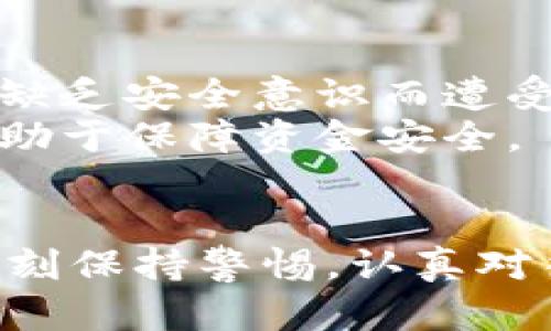 : 加密货币的未来发展趋势与投资机会

加密货币,投资,未来发展,数字货币/guanjianci

引言
在过去十年间，加密货币以惊人的速度进入我们的视野，成为一个热议的话题。比特币、以太坊等数字货币的崛起，不仅吸引了投资者的眼光，也激发了广泛的讨论。若干年前，很多人对加密货币的未来充满了质疑，然而，时至今日，我们可以看到加密货币已经不仅仅是投机的工具，而是在金融、科技等多个领域逐渐形成了自己的生态系统。今天，我们就来聊聊加密货币的未来发展趋势与投资机会，希望能为大家提供一些启发。

加密货币的基础知识
在讨论未来之前，我们首先需要了解加密货币的基本概念。简而言之，加密货币是一种使用密码学技术来确保交易安全的数字货币。其去中心化的特性使其与传统货币截然不同，能够绕过传统金融机构，提供更自由的交易方式。
例如，比特币是由中本聪于2009年推出的第一个加密货币。它通过区块链技术实现了去中心化的交易记录，让人们可以在没有中央管理的情况下进行交易。而以太坊则在此基础上，扩展了智能合约的概念，为去中心化应用提供了平台。

趋势一：合法化与合规化
伴随着加密货币市场的繁荣，各国政府也逐渐意识到其重要性，开始出台相关法规来监管这一行业。比如，美国证券交易委员会（SEC）已经开始对许多加密货币项目进行调查，这表明加密货币的合法化和合规化将是未来的一个重要趋势。
在中国，尽管目前对加密货币交易采取了一定的限制，但国家仍在积极研究数字人民币。这无疑是传统金融与加密货币之间相互融合的象征。真心觉得，随着监管政策的逐步完善，加密货币必然会在未来得到更广泛的应用，并增强市场的信任度。

趋势二：技术的不断进步
随着技术的进步，加密货币的底层技术，如区块链、去中心化金融（DeFi）、非同质化代币（NFT）等也在不断演进。以太坊2.0的发布是一个显著的例子，它通过引入权益证明机制，提高了网络的效率和安全性。
此外，Layer 2解决方案如闪电网络等，正在为比特币交易提供更快、更便宜的方式。这些技术的进步，将使得加密货币操作更加便捷，也会吸引更多的用户加入这一生态。你是否已经感受到这些技术给生活带来的变化呢？我觉得这不仅仅是对金融领域的影响，更是对我们日常生活的深远影响。

趋势三：投资产品的多样化
未来几年，加密货币的投资产品将越来越多样化，传统金融市场的金融工具也可能与之结合。从比特币ETF到“加密货币储蓄账户”，投资者将拥有更多的选择。毫无疑问，这将吸引更多资金注入市场，提高整体的流动性。
在这种背景下，“挖矿”和“质押”等新的投资方式也将获得更多的关注。这让我有点遗憾，因为很多人可能还未完全了解如何参与这些投资方式，但相信随着教育水平的提高，更多人会逐步进入这个市场。

未来的投资机会
在了解了加密货币的发展趋势后，我们再来聊聊具体的投资机会。首先，比特币作为市场的“数字黄金”，仍然是一个相对比较稳健的投资选择。虽然波动性较大，但在长期内，很多分析师认为其价格有望继续上涨。
此外，以太坊作为智能合约平台，其潜力也不容小觑。随着DeFi与NFT的兴起，越来越多的项目正基于以太坊进行开发，未来可能产生巨大的增长潜力。

可能出现的问题与挑战
在加密货币投资的过程中，虽然机遇与挑战并存，但我们也不可忽视其潜在的问题。接下来，我将讨论两个可能相关的问题。

问题一：市场的不确定性
尽管加密货币市场前景光明，但其本质仍然是一个相对不成熟的市场，尤其在价格波动方面，仍然充满不确定性。对于投资者而言，如何应对这种不确定性是一个必须认真思考的问题。
例如，一些国家可能会因政治原因出台对加密货币不利的政策，导致市场瞬间震荡。我真心觉得，投资者需要具备一定的风险承受能力，同时要对市场保持必要的警惕与学习，避免自己的资产受到不必要的损失。

问题二：安全性与隐私问题
加密货币安全性的问题同样不容忽视。虽然区块链技术本身具有高度的安全性，但在实际操作中，投资者账户安全、交易平台的安全等方面时常会出现被黑或被盗的事件。这让我觉得有些遗憾，很多人因缺乏安全意识而遭受损失。
为了保护个人资产，投资者应该学习安全使用加密货币的方法：使用冷钱包存储资产、启用双重身份验证以及选择信誉良好的交易平台等，都是基本而有效的措施，这些措施不仅可以保护个人隐私，也有助于保障资金安全。

总结
总体来看，加密货币作为一种新兴资产类别，其未来发展潜力巨大。无论是从投资渠道的多样性、技术的发展，还是政策的逐步合规，加密货币正迎来属于它的春天。当然，在享受这些机遇时，我们也需要时刻保持警惕，认真对待市场的不确定性与安全性问题。希望这篇文章能给你提供一些有价值的见解，让我们共同期待加密货币的未来！