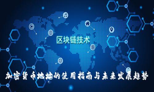 加密货币地址的使用指南与未来发展趋势