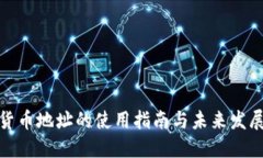 加密货币地址的使用指南