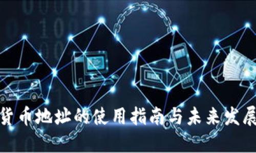 加密货币地址的使用指南与未来发展趋势