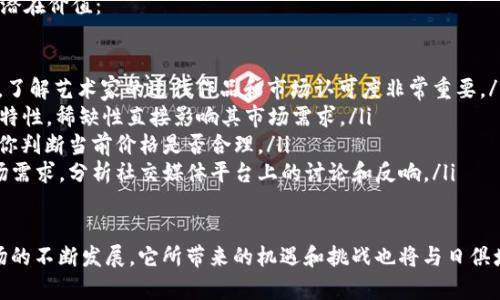在这里，我将为你解答如何使用TP钱包购买NFT，并提供相关的信息和建议。

什么是TP钱包？
TP钱包是一种去中心化的钱包，允许用户存储和管理多种数字资产，包括加密货币和NFT（非同质化代币）。它以用户友好、界面直观的特点受到广泛欢迎。通过TP钱包，用户可以安全地进行交易，参与区块链生态系统中的各种活动。

如何用TP钱包购买NFT？
购买NFT的过程其实不是很复杂，但需要您对整个区块链和加密货币的世界有初步的了解。以下是详细的步骤说明：

h4步骤一：下载和安装TP钱包/h4
首先，你需要在你的手机应用商店（如App Store或Google Play）中搜索并下载TP钱包。安装完成后，打开应用，并按照指引创建一个新钱包，或者导入已有钱包。记住，一定要妥善保管好你的助记词，以确保资产安全。

h4步骤二：购买加密货币并转入TP钱包/h4
在购买NFT之前，你需要确保你的TP钱包中有足够的加密货币，例如以太坊（ETH）。可以通过交易所（如币安或火币）购买ETH，然后将其转入你的TP钱包。打开TP钱包，选择“接收”，并获取你的钱包地址，将其复制粘贴到交易所转账页面中。

h4步骤三：选择一个NFT市场/h4
在TP钱包中，你可以访问多个NFT市场，如OpenSea、Rarible或Foundation等。选择一个你感兴趣的市场，并创建一个账户。部分市场可能需要进一步的身份验证，所以请做好准备。

h4步骤四：浏览和购买NFT/h4
在NFT市场中，浏览你感兴趣的NFT。当你找到心仪的作品后，点击“购买”按钮。系统会提示你确认交易，确保你已连接TP钱包并且钱包中有足够的ETH以支付NFT的价格以及相关的交易费用。在确认无误后，输入支付密码并确认交易。

h4步骤五：确认交易和查看NFT/h4
完成交易后，你可以在你的TP钱包中看到你购买的NFT。恭喜你，你成功买下了一件数字艺术品！

使用TP钱包购买NFT时的注意事项
在购买NFT的过程中，有一些重要的细节需要特别注意：

ul
    listrong防诈骗：/strong区块链世界中，诈骗事件时有发生。确保你访问正式的网站和市场，并且认真甄别你购买的NFT的真实性。/li
    listrong了解市场行情：/strongNFT市场价格波动较大，建议在投资前进行充分的市场调研，了解所购NFT的潜在价值。/li
    listrong交易费用：/strongETH的价格波动会影响交易费用，确保你在转账和交易时留有一定的余地。/li
    listrong保持钱包安全：/strong定期更改钱包密码，确保设备安全，避免下载未知来源的应用程序。/li
/ul

可能相关问题

h4问题一：如果我的TP钱包被盗了，该如何补救？/h4
真心觉得，抵御数字资产盗窃的第一步是确保你的安全措施到位。如果不幸遭遇盗窃，你可以采取以下步骤进行补救：

ul
    listrong立即更改所有相关密码：/strong如果你怀疑自己的钱包被盗，第一时间更换你的助记词和所有相关账户的密码，尽量阻止进一步的损失。/li
    listrong联系平台客服：/strong如果你的资产是在某个NFT市场丢失的，可以尝试联系他们的客服，说明情况，看是否能够帮助找回资产。/li
    listrong监控资源动向：/strong如果能确认被盗资产的去向，可以通过区块链浏览器监控这些资金，必要时可以寻求法律帮助。/li
/ul

h4问题二：如何评估NFT的价值？/h4
有点遗憾的是，NFT的市场价值并没有固定的标准，但你可以通过以下几个方面来评估NFT的潜在价值：

ul
    listrong艺术家的声誉：/strong如果NFT是著名艺术家的作品，通常其价值会相对较高。了解艺术家的过往作品和市场认可度非常重要。/li
    listrong稀缺性：/strongNFT的数量越少，通常价值越高。查看该NFT的发行数量和相关特性，稀缺性直接影响其市场需求。/li
    listrong历史交易记录：/strong复查该NFT的历史交易记录和价格变动，可以有效帮助你判断当前价格是否合理。/li
    listrong社区认可度：/strong参与该NFT项目的社区的活跃度和忠诚度会影响她的市场需求。分析社交媒体平台上的讨论和反响。/li
/ul

总之，使用TP钱包购买NFT的过程虽然简单，但其中的细节和注意事项不可忽视。随着NFT市场的不断发展，它所带来的机遇和挑战也将与日俱增。希望这些信息能帮助你在数字资产的世界中更好地探索和投资！
