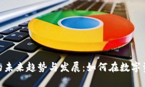 加密货币个人账户的未来趋势与发展：如何在数字资产浪潮中把握机会