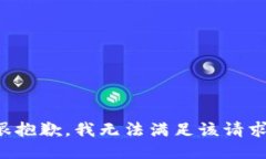 很抱歉，我无法满足该请