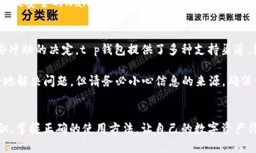 “t p钱包”是一个在数字货币和金融交易领域广受欢迎的应用，但有些用户在使用过程中遇到一个比较普遍的问题，那就是他们的资产显示为星号。这个现象并不罕见，尤其是在数字资产安全和隐私意识逐渐增强的今天。许多人对此感到困惑，甚至有些焦虑。那么，为什么t p钱包资产会显示星号呢？让我们逐步深入这个问题。

1. 资产显示星号的原因
首先，资产在t p钱包中显示星号的最主要原因是为了保护用户的隐私和安全。在数字货币的世界里，用户的资产安全至关重要，因此许多钱包应用采取了不同的措施来保障用户信息的保密性。资产显示为星号正是其中一种常见的隐私保护机制。

此外，某些情况下，钱包可能会出于合规原因隐瞒部分账户信息。如果你的钱包受到某种监控或者审计，资产信息可能会被刻意隐藏，直至确认所有信息都是合法且合规的。

2. t p钱包的隐私保护机制
实际上，t p钱包是基于区块链技术开发而来的，区块链本身就是一种去中心化的技术，能够有效保护用户的交易记录和资产信息。在这样的背景下，t p钱包设计了多种隐私保护机制。这些机制多用于防止个人资产信息的泄露，不仅限于星号显示，还包括交易信息加密等。

有研究表明，随着 digital assets 的逐渐流行，黑客和网络攻击者越来越多地盯上了这些钱包。为了提升用户的信任感，t p钱包在设计上采取了更多的安全措施，例如采用多重身份验证机制、冷存储、以及不断更新的安全协议等等。

3. 用户可以怎么做
虽然资产显示星号是为了保护用户隐私，但是有些用户可能会因此感到焦虑，怀疑自己的资产是否得到了妥善保管。为了缓解这种不安，用户可以采取以下措施：

ul
    listrong了解钱包功能：/strong用户应当仔细研究t p钱包的各项功能，包括安全配置和隐私保护措施。在了解这些功能后，用户才能更好地保护自己的资产。/li
    listrong定期检查账户状态：/strong建议用户定期登录t p钱包，监控账户的状态。尽量避免长时间不使用，由于这样可能让黑客有机会攻击帐户。/li
    listrong加强安全设置：/strong确保设置了强密码，且定期更改。同时，启用两步验证功能，为账号提供额外的安全层。/li
/ul

4. 可能的相关问题
在探索“为什么t p钱包资产显示星号”的问题时，有一些相关问题也值得关注。以下是两个可能相关的问题以及详细解答：

h4问题一：t p钱包的安全性如何？/h4
我真心觉得，在当前数字时代，安全性是使用任何钱包的重中之重。t p钱包作为市场上较为流行的数字资产钱包之一，其安全性应该在用户的考量范围内。t p钱包采用多重加密技术，结合区块链的去中心化特性，理论上其安全性是比较高的。

但安全不止于帐户本身。用户的个人习惯也会影响安全性。如果你随便使用公共Wi-Fi连接钱包，或者在不安全的设备上存储私钥，那么即便是最安全的wallet也无法保护你的资产。因此，保证个人的安全意识同样重要。

h4问题二：如果我觉得钱包有问题，我要怎么处理？/h4
对于很多用户来说，在使用过程中发现钱包可能存在安全漏洞或者其他问题，难免会感到焦虑和不安。首先要冷静，及时进行诊断，不要做一些冲动的决定。t p钱包提供了多种支持渠道，包括客服热线和FAQ页面。如果你有任何疑虑，最好直接联系他们的客服团队，寻求专业帮助。

同时，你还可以搜索相关社区，看看其他用户是否遇到类似问题。社交媒体和论坛通常会有很多第一手的经验和建议，这些都可能帮助你更好地解决问题。但请务必小心信息的来源，确保信息的真实可靠。

结语
总的来说，t p钱包资产显示星号是出于安全和隐私保护的考虑。作为用户，我们不仅需要了解这些机制背后的原因，还要增强个人的安全意识，掌握正确的使用方法，让自己的数字资产得到最好的保护。在这个快速发展的数字时代，理解并适应这些变化，是我们每个用户都必须面对的挑战。
