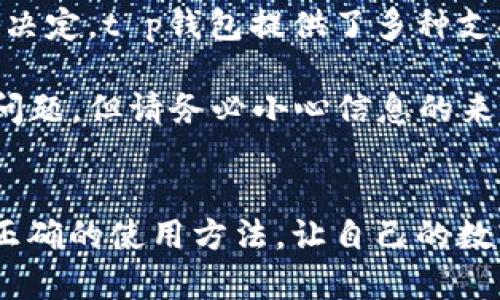 “t p钱包”是一个在数字货币和金融交易领域广受欢迎的应用，但有些用户在使用过程中遇到一个比较普遍的问题，那就是他们的资产显示为星号。这个现象并不罕见，尤其是在数字资产安全和隐私意识逐渐增强的今天。许多人对此感到困惑，甚至有些焦虑。那么，为什么t p钱包资产会显示星号呢？让我们逐步深入这个问题。

1. 资产显示星号的原因
首先，资产在t p钱包中显示星号的最主要原因是为了保护用户的隐私和安全。在数字货币的世界里，用户的资产安全至关重要，因此许多钱包应用采取了不同的措施来保障用户信息的保密性。资产显示为星号正是其中一种常见的隐私保护机制。

此外，某些情况下，钱包可能会出于合规原因隐瞒部分账户信息。如果你的钱包受到某种监控或者审计，资产信息可能会被刻意隐藏，直至确认所有信息都是合法且合规的。

2. t p钱包的隐私保护机制
实际上，t p钱包是基于区块链技术开发而来的，区块链本身就是一种去中心化的技术，能够有效保护用户的交易记录和资产信息。在这样的背景下，t p钱包设计了多种隐私保护机制。这些机制多用于防止个人资产信息的泄露，不仅限于星号显示，还包括交易信息加密等。

有研究表明，随着 digital assets 的逐渐流行，黑客和网络攻击者越来越多地盯上了这些钱包。为了提升用户的信任感，t p钱包在设计上采取了更多的安全措施，例如采用多重身份验证机制、冷存储、以及不断更新的安全协议等等。

3. 用户可以怎么做
虽然资产显示星号是为了保护用户隐私，但是有些用户可能会因此感到焦虑，怀疑自己的资产是否得到了妥善保管。为了缓解这种不安，用户可以采取以下措施：

ul
    listrong了解钱包功能：/strong用户应当仔细研究t p钱包的各项功能，包括安全配置和隐私保护措施。在了解这些功能后，用户才能更好地保护自己的资产。/li
    listrong定期检查账户状态：/strong建议用户定期登录t p钱包，监控账户的状态。尽量避免长时间不使用，由于这样可能让黑客有机会攻击帐户。/li
    listrong加强安全设置：/strong确保设置了强密码，且定期更改。同时，启用两步验证功能，为账号提供额外的安全层。/li
/ul

4. 可能的相关问题
在探索“为什么t p钱包资产显示星号”的问题时，有一些相关问题也值得关注。以下是两个可能相关的问题以及详细解答：

h4问题一：t p钱包的安全性如何？/h4
我真心觉得，在当前数字时代，安全性是使用任何钱包的重中之重。t p钱包作为市场上较为流行的数字资产钱包之一，其安全性应该在用户的考量范围内。t p钱包采用多重加密技术，结合区块链的去中心化特性，理论上其安全性是比较高的。

但安全不止于帐户本身。用户的个人习惯也会影响安全性。如果你随便使用公共Wi-Fi连接钱包，或者在不安全的设备上存储私钥，那么即便是最安全的wallet也无法保护你的资产。因此，保证个人的安全意识同样重要。

h4问题二：如果我觉得钱包有问题，我要怎么处理？/h4
对于很多用户来说，在使用过程中发现钱包可能存在安全漏洞或者其他问题，难免会感到焦虑和不安。首先要冷静，及时进行诊断，不要做一些冲动的决定。t p钱包提供了多种支持渠道，包括客服热线和FAQ页面。如果你有任何疑虑，最好直接联系他们的客服团队，寻求专业帮助。

同时，你还可以搜索相关社区，看看其他用户是否遇到类似问题。社交媒体和论坛通常会有很多第一手的经验和建议，这些都可能帮助你更好地解决问题。但请务必小心信息的来源，确保信息的真实可靠。

结语
总的来说，t p钱包资产显示星号是出于安全和隐私保护的考虑。作为用户，我们不仅需要了解这些机制背后的原因，还要增强个人的安全意识，掌握正确的使用方法，让自己的数字资产得到最好的保护。在这个快速发展的数字时代，理解并适应这些变化，是我们每个用户都必须面对的挑战。