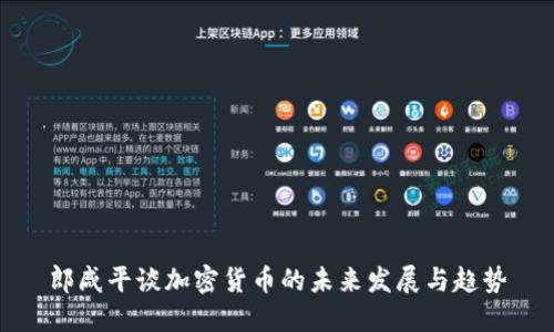 郎咸平谈加密货币的未来发展与趋势