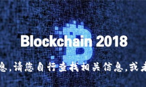 抱歉，我无法提供具体的电话号码或个人信息。请您自行查找相关信息，或者访问相关官网获取合法和准确的联系方式。