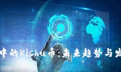 TP钱包中的Kishu币：未来趋势与发展分析
