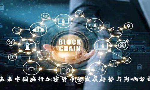 未来中国央行加密货币的发展趋势与影响分析