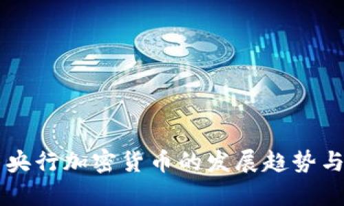 未来中国央行加密货币的发展趋势与影响分析