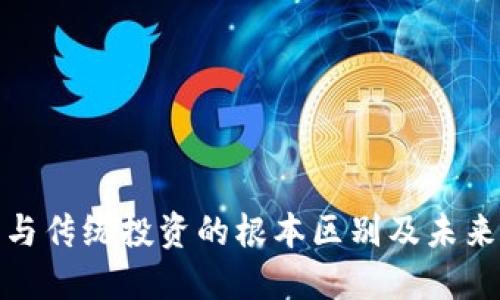加密货币与传统投资的根本区别及未来发展趋势