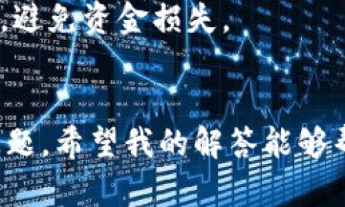 要将OKT（OKEx交易所的原生Token）转到TP钱包，你可以按照以下步骤进行。请注意，具体的步骤可能因钱包和交易所的更新而有所不同，因此建议在操作前确认相关信息。

### 第一步：在TP钱包中获取OKT接收地址

1. **打开TP钱包**：启动你的TP钱包应用。
2. **找到OKT**：在钱包主界面，选择“资产”或“钱包”，然后找到OKT。如果没有显示，可能需要添加OKT代币。
3. **获取地址**：点击OKT，找到“接收”或“充值”选项，生成或复制你的OKT接收地址。

### 第二步：从OKEx提取OKT

1. **登录OKEx账户**：在浏览器或APP中打开OKEx并登录。
2. **进入资产管理**：选择“资产”或“钱包”，找到你的OKT余额。
3. **选择提现**：点击“提现”按钮。
4. **填写提现信息**：
    - **输入接收地址**：粘贴你在TP钱包中复制的OKT接收地址。
    - **输入提现金额**：指定你想要提现的OKT数量。
5. **选择提现方式**：根据需要选择链的类型（如主网等）。
6. **确认提现**：核对信息无误后，点击确认并输入必要的安全验证信息（如短信验证码、Google Authenticator等）。

### 第三步：等待确认

1. **确认时间**：一般情况下，提币会有一定的处理时间，通常在几分钟到几小时内。你可以在OKEx的提现记录中查看状态。
2. **查看TP钱包**：在TP钱包应用中，切换到OKT资产页面，查看余额是否到账。

### 注意事项

- **手续费**：提币时，请留意交易所收取的手续费。
- **网络状态**：在进行转账时，确保网络良好，并检查接收地址是否正确，避免资金损失。
- **安全性**：为了保护您的资产安全，请使用二级身份验证等安全措施。

如果你在操作中遇到困难，可以参考官方帮助文档或联系客服咨询相关问题。希望我的解答能够帮助到你！