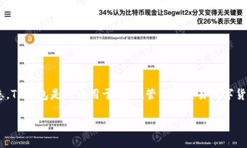 为了帮助您更好地理解如何充值TP钱包，我将为您提供详细的信息和指导。如果您对TP钱包还不够熟悉，TP钱包是一个用于存储、管理和交易数字货币的移动应用程序。它支持多种加密货币，并提供简单易用的界面，让用户能够方便地进行充值和交易。

### 如何快速为TP钱包充值：详细指南