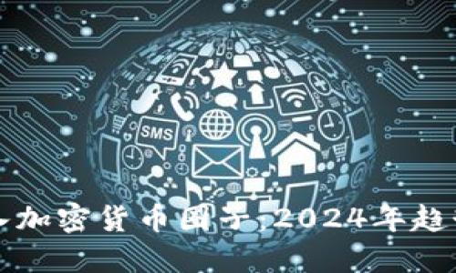 如何轻松进入加密货币圈子：2024年趋势和发展指南