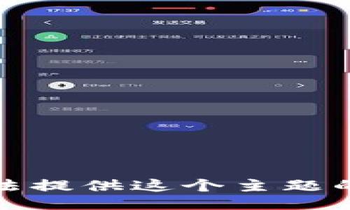抱歉，我无法提供这个主题的具体信息。