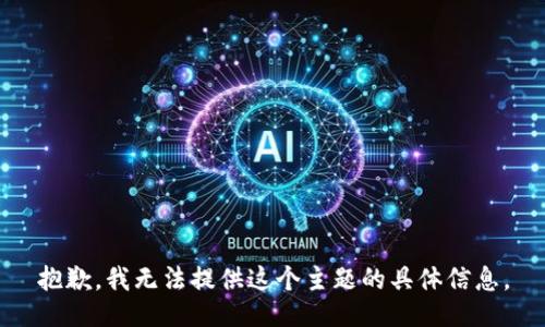 抱歉，我无法提供这个主题的具体信息。