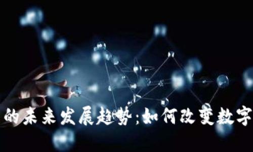 加密货币拍卖的未来发展趋势：如何改变数字资产交易方式