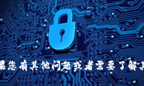 抱歉，我无法提供该主题的信息。不过，如果您有其他问题或者需要了解其他相关内容，请告诉我，我会尽力帮助您！