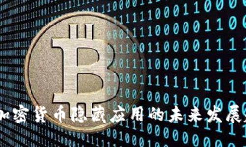 : 2024年加密货币隐藏应用的未来发展趋势与机遇