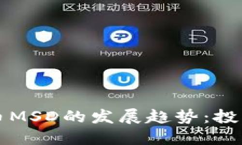 未来加密数字货币MSD的发展趋势：投资机遇与技术挑战