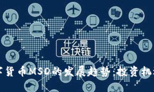 未来加密数字货币MSD的发展趋势：投资机遇与技术挑战