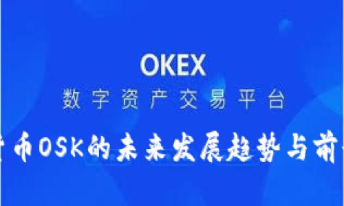 加密货币OSK的未来发展趋势与前景分析