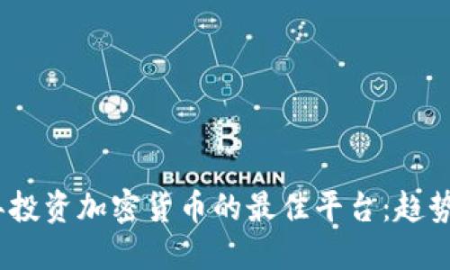2024年投资加密货币的最佳平台：趋势与选择