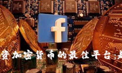2024年投资加密货币的最佳平台：趋势与选择