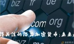2024年值得关注的潜力加密