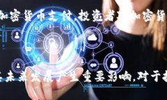 加密货币的监管是一个复