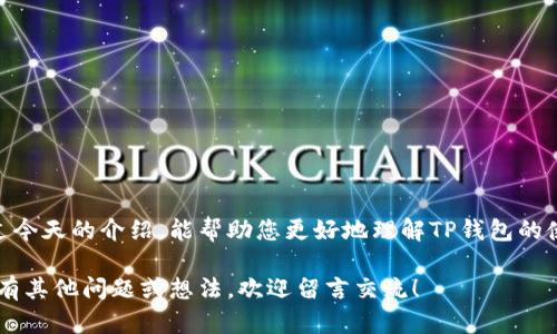 tTP钱包能建不同EOS账户：探索未来数字资产管理的趋势与发展/t
TP钱包, EOS账户, 数字资产管理, 区块链技术/guanjianci

引言
在当前数字化时代，电子钱包日益成为人们在管理和转移数字资产方面的重要工具。TP钱包作为一款多功能的数字货币钱包，越来越多地被人们关注，尤其是在EOS账户的创建和管理方面。随着区块链技术的发展和数字资产的普及，用户对钱包的功能需求也在逐渐提高。今天，我们将深入探讨TP钱包如何帮助用户创建不同的EOS账户，以及这种趋势对未来数字资产管理的影响。

TP钱包概述
TP钱包是一款采用多种功能的数字货币钱包，它不仅支持比特币、以太坊、EOS等主流数字货币，还提供了去中心化交易、跨链资产交换等丰富功能。对于EOS用户来说，TP钱包尤其重要，因为它不仅支持EOS主网，还允许用户在其平台上灵活地创建和管理EOS账户。

EOS账户的特点
EOS作为一项领先的区块链技术，主要应用于智能合约和去中心化应用（DApp）。用户在EOS上需要申请一个EOS账户，以进行交易和智能合约操作。EOS账户的特点包括：
ul
    listrong高性能：/strongEOS网络能够实现高吞吐量，支持高速交易。/li
    listrong去中心化：/strong用户拥有完整的资产控制权，没有中心化机构的介入。/li
    listrong灵活性：/strong允许用户根据需求创建多个账户，以适应不同的交易需求。/li
/ul

TP钱包如何创建不同EOS账户
使用TP钱包创建EOS账户的过程简单且直观。用户只需遵循以下步骤即可创建多个EOS账户：
ol
    listrong下载与安装TP钱包：/strong首先，用户需要从官方渠道下载并安装TP钱包应用，确保其安全和可靠性。/li
    listrong注册与登录：/strong用户通过邮箱或手机号注册账户，并完成身份验证后登录钱包。/li
    listrong选择EOS网络：/strong在钱包中选择EOS网络，进入相应的功能页面。/li
    listrong创建新账户：/strong点击“创建新账户”选项，根据提示设置账户名称、密码等信息。/li
    listrong充值EOS：/strong创建新账户后，用户需向新账户充值一定数量的EOS，以便于进行交易和智能合约的操作。/li
    listrong重复操作：/strong用户可以根据需求重复上述步骤，创建多个EOS账户，以满足不同的资产管理需求。/li
/ol

TP钱包的优势
TP钱包在创建不同EOS账户的过程中，为用户提供了多项优势：
ul
    listrong用户友好：/strong其界面设计直观，操作简单，即使是新手用户也能轻松上手。/li
    listrong安全性高：/strongTP钱包采用高强度的加密技术，保护用户资产安全，降低被攻击的风险。/li
    listrong多功能：/strong除了EOS账户管理，TP钱包还支持多种数字货币的管理和交易，方便用户进行多种资产的整合。/li
/ul

未来数字资产管理的趋势
随着区块链技术的不断进步，数字资产的管理方式也在逐渐演变。TP钱包等数字钱包将面对以下几种趋势：
ul
    listrong多链支持：/strong未来更多的钱包将支持跨链资产管理，使得用户可以在不同的区块链网络上灵活操作。/li
    listrong智能合约应用：/strong越来越多的DApp和智能合约将依赖于钱包的功能，用户需更加注重钱包的安全性和易用性。/li
    listrong去中心化金融（DeFi）：/strong随着DeFi的兴起，用户对钱包管理流动性和资产配置的需求也将上升。/li
/ul

可能遇到的问题
在使用TP钱包创建不同EOS账户的过程中，用户可能会遇到一些问题。以下是两个常见的问题及其解决方案：

h4问题一：如何保证TP钱包的安全性？/h4
安全性是使用数字资产钱包时最重要的考虑因素之一。在使用TP钱包时，用户可以采取以下措施来提高安全性：
ul
    listrong启用双重验证：/strong通过设置双重验证，确保只有经过授权的用户能够访问钱包。/li
    listrong定期备份钱包：/strong用户应定期备份私钥和助记词，以便在手机遗失或钱包损坏时恢复资产。/li
    listrong定期更新应用：/strong确保使用最新版本的TP钱包，以获取最新的安全性更新和功能补丁。/li
/ul

h4问题二：如果忘记了EOS账户的密码怎么办？/h4
遗忘密码是用户在管理数字资产时常见的烦恼。对于EOS账户，TP钱包提供了密码恢复的机制，但有时恢复过程可能需要时间。为此，建议用户事先采取以下措施：
ul
    listrong安全存储密码：/strong将密码记录在一个安全的地方，例如密码管理工具中。/li
    listrong使用助记词恢复：/strong如果使用了助记词来创建账户，可以通过助记词恢复账户访问。/li
    listrong联系客服支持：/strong若遇到无法解决的问题，及时联系TP钱包的客服团队，获取专业的帮助。 /li
/ul

总结
TP钱包在帮助用户创建和管理不同EOS账户方面展现了其强大的功能与潜力。随着数字资产管理的进一步发展，用户对钱包的功能和安全性要求也日益提高。希望通过今天的介绍，能帮助您更好地理解TP钱包的使用方式与未来发展趋势。在这个充满可能性的数字资产时代，拥有一个合适的数字钱包，对每个用户而言，都是一种保障与便利。 

真心觉得，今天的探索让我们对于TP钱包和EOS账户有了更深入的认识。随着技术进步和用户需求的变化，我们期待看到更多创新的数字资产管理解决方案。如果您还有其他问题或想法，欢迎留言交流！