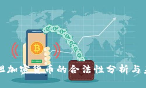 巴基斯坦加密货币的合法性分析与未来趋势