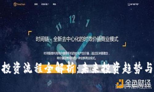 加密货币投资流程全解析：未来投资趋势与实战指南