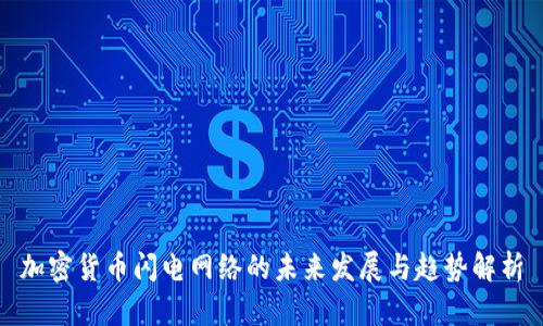 加密货币闪电网络的未来发展与趋势解析
