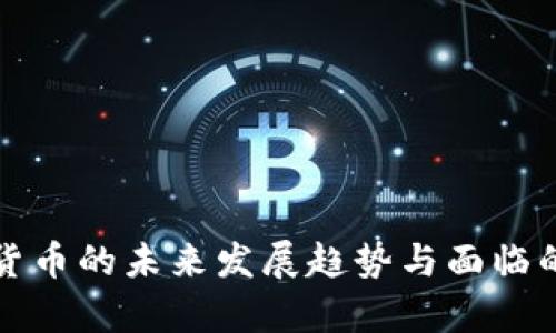 加密数字货币的未来发展趋势与面临的问题浅析