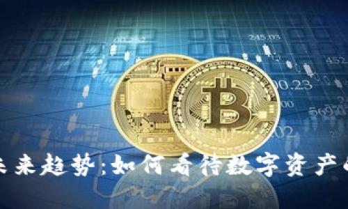 加密货币的未来趋势：如何看待数字资产的演变与发展