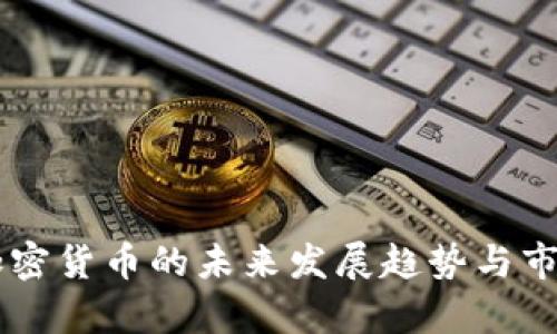 手算加密货币的未来发展趋势与市场前景