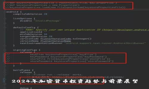 2024年加密货币投资趋势与前景展望