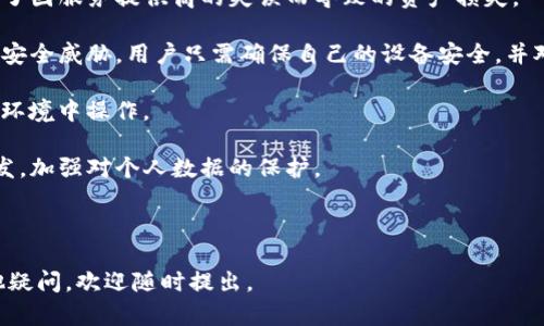 要查看TP钱包（TokenPocket Wallet）绑定的邮箱，您可以按照以下步骤进行操作。不过请注意，TP钱包并没有直接提供查看绑定邮箱的功能，但您可以通过以下步骤来尝试查看或确认相关信息。

### 步骤一：查看TP钱包账户信息

首先，打开您的TP钱包应用程序。确保您使用的是与创建账户时相同的设备和账号登录。

一旦进入钱包主界面，通常会在左上角或右上角看到设置或个人账户的图标。点击进入账户设置。

### 步骤二：检查安全设置

在账户设置中，您可能会找到“安全设置”或“账户信息”选项。在这里，您可以查看绑定的电子邮件地址（如果该功能可用）。

如果您在这个界面找到了绑定的邮箱，请确保信息正确并及时检查您邮箱中的通知，TP钱包会发送相关的安全警告或交易确认邮件。

### 步骤三：重置密码过程

如果您忘记了绑定的邮箱，您可以尝试通过重置密码来确认。在TP钱包的登录界面，选择“忘记密码”选项，然后按照屏幕上的指示进行操作。在这个过程中，系统通常会发送确认邮件到您绑定的邮箱。

这样，您可以通过您的邮件收件箱来确定绑定的邮箱地址。如果您没有访问该邮箱的权限，那么您可能需要联系TP钱包的客服寻求帮助。

### 步骤四：联系客服

如果以上方法都没有成功，建议您直接联系TP钱包的客服。您可以通过他们的官方网站或应用内的“帮助”选项找到联系信息。

客服人员能够根据您的账户信息提供更详细的帮助，但请确保您准备好验证您的身份，以保护账户安全。

### 注意事项

在使用TP钱包时，请务必保持对账号和密码的保护，防止个人信息泄露。如果您发现不明记录或登录尝试，请立即修改密码并联系支持团队进行进一步确认。

---

### 相关问题一：我可以更改TP钱包绑定的邮箱吗？

真心觉得，对于大多数钱包应用来说，用户更改或更新绑定的邮箱是非常常见的需求。在TP钱包中，您对于邮箱的绑定修改流程大致可以分为几个步骤。

首先，您需要确认您仍然可以访问原来的绑定邮箱，因为系统通常会发送验证链接到该邮箱，以确认您确实想要更改绑定的邮箱地址。

进入TP钱包的账户设置，找到“账户信息”或“安全设置”。在这里，您可能会看到更改绑定邮箱的选项。点击之后，您需要输入要绑定的新邮箱地址，并接受系统发送至您旧邮箱的确认邮件。

这之后，只需按照邮件中的指引完成操作，新的邮箱将被设置为您TP钱包的绑定邮箱。请确保新的邮箱是您常用和能及时查看的，这样在后续交易中，您可以及时收到安全通知和重要信息。

### 相关问题二：TP钱包的安全性如何？

有点遗憾的是，很多用户在选择数字钱包时，对安全性产生疑虑。TP钱包作为一个较具影响力的数字钱包，其安全性措施还是相对完善的。

首先，TP钱包采取了双重身份验证的方法。用户在进行重要操作时，需要通过绑定的邮箱或手机接收验证码，这一过程极大增强了账户的安全性。

再者，TP钱包还提供了私钥管理功能，允许用户对其私钥进行本地保存，避免了因服务提供商的失误而导致的资产损失。

此外，TP钱包定期进行安全审查，并会对其系统进行升级，以应对不断变化的安全威胁。用户只需确保自己的设备安全，并对个人信息保持警惕，就能有效保障自己的资金安全。

当然，使用数字钱包的同时，应时刻保持对网络安全的觉悟，避免在不安全的环境中操作。

总的来说，TP钱包在安全性方面是相对成熟可靠的，但用户也需要从自身出发，加强对个人数据的保护。

---

希望以上信息能够帮助您解决与TP钱包绑定邮箱相关的问题！如果您有其他疑问，欢迎随时提出。