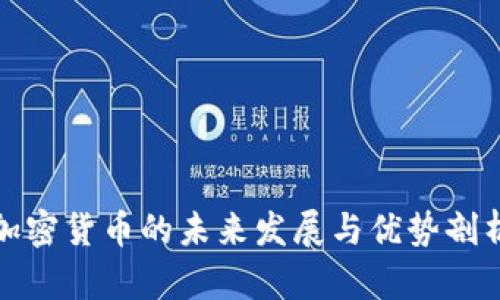 加密货币的未来发展与优势剖析