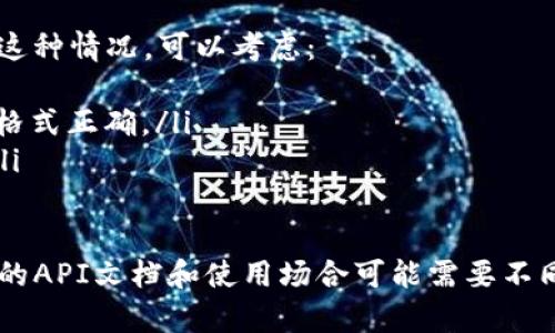 关于如何在H5（HTML5）中调用TP钱包行情的信息，这里提供一个基础的指导思路与步骤。然而，具体实现可能涉及TP钱包的API接口使用权限、数据解析等技术细节，以下内容提供一个基本方向，有助于理解这个过程。

### 使用TP钱包行情API（假设存在此API）

在进行调用之前，确保你从TP钱包或其相关文档中获取了API的使用权限和文档。以下是一个简化的步骤指南：

#### 1. 获取API文档
首先，你需要查阅TP钱包的官方文档，了解现有的行情API。通常，这些文档会提供：

- API端点
- 请求方法（如GET、POST）
- 请求参数
- 返回数据格式

#### 2. 创建HTML5页面
创建一个简单的HTML5页面，用于展示你要获取的行情数据。



html lang=
