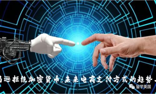 : 亚马逊拒绝加密货币：未来电商支付方式的趋势与挑战
