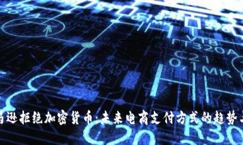 : 亚马逊拒绝加密货币：未来电商支付方式的趋势与挑战